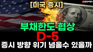 (힐링여행자 미국 주식 브리핑) 부채한도 협상 D-5 증시 방향 위기 넘을 수 있을까? 우리가 늘 주식시장에 머물러 있어야 하는 이유는