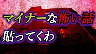 【2ch 怖いスレ】マイナーな怖い話貼るわ【全8話】