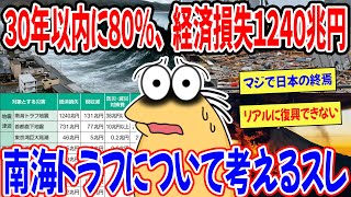 南海トラフ地震について考える2chスレ！30年以内に80%の確率で発生？ 経済損失1200兆円以上、予言・予知夢でも騒がれる日本終焉レベルの大災害を予想・予測・シュミレーション。津波や富士山噴火も警戒