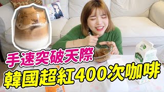 【韓式菜單#3】韓國超紅🇰🇷400次咖啡，最終如何成功？Dalgona Coffee 달고나 커피｜一隻阿圓