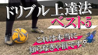 知らなきゃ損！5つのドリブル上達法「サッカー　ドリブル」