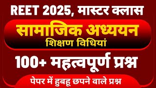 REET 2025 - SST teaching methods । सामाजिक शिक्षण विधियां । REET SST important questions