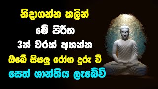 Rathriyata Seth Pirith | රාත්‍රියට මේ පිරිත අසන්නසියලු රෝග පීඩා දුරු වී සියලු පැතුම් ඉටුවේවි