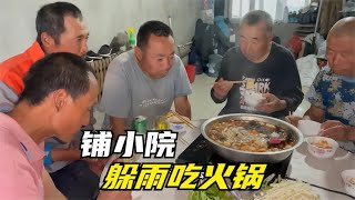 农民王小：农村小院铺砖，三姐夫成财主，躲雨吃火锅