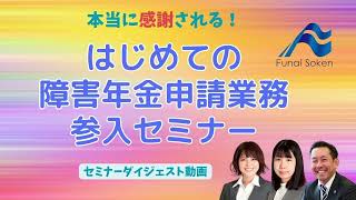 本当に感謝される！はじめての障害年金申請業務参入セミナー｜セミナーダイジェスト｜船井総研