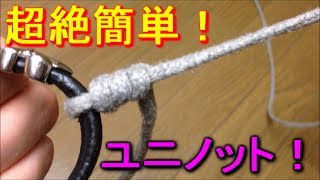 【初心者に】ユニノット結び方解説【おすすめ】