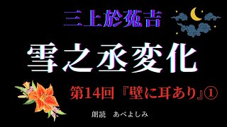 【朗読】三上於菟吉 「雪之丞変化」 第14回 『壁に耳あり』①　　朗読・あべよしみ