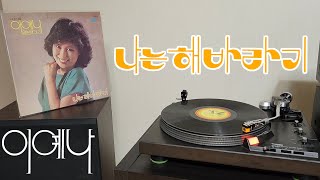 LP로 듣는 / 이예나 – 나는 해바라기 (1979) [LP rip HQ] Lee Ye Na – I'm A Sunflower