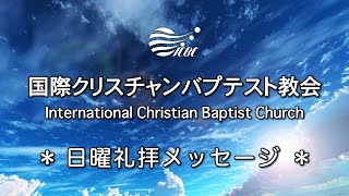 日曜礼拝・2023年8月20日