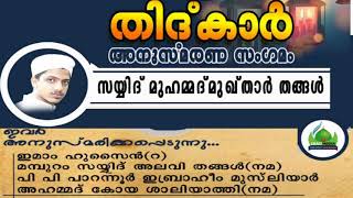 തിദ്കാർ മുഹറം അനുസ്മരണ സംഗമം  സയ്യിദ് മുഹമ്മദ് മുഖ്ത്താർ തങ്ങൾ