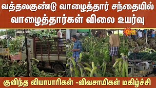 Vattalagundu Banana Market | Price of bananas increased | Farmers happy | Sun News