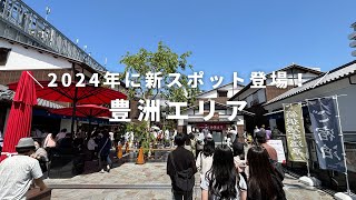 【4K】豊洲・千客万来を散歩（2024年5月）／豊洲グルメ、江戸体験、ゆりかもめからの景色