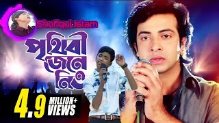 পৃথিবী জেনে নিও।।  latast song ।। Shofiqul Islam ।।  New Bangla sad song 2022