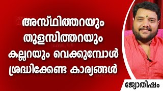 അസ്ഥിത്തറയും തുളസിത്തറയും കല്ലറയും വെക്കുമ്പോൾ ശ്രദ്ധിക്കേണ്ട കാര്യങ്ങൾ | 9567955292 | Jyothisham