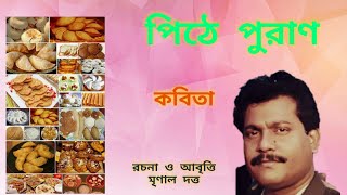 পিঠে পুরাণ//পিঠে পুলি সংবাদ//আবৃত্তি//Pithe Puran/Pithe Puli Sangbad/Recitation/পিঠের প্রকার১৫.০১.২১