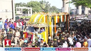 ಕಂಠೀರವ ಕ್ರೀಡಾಂಗಣದಿಂದ ಹೊರಟ ಅಂಬಿ ಅಂತಿಮ ಯಾತ್ರೆ | Ambareesh final journey | Rebel Star Ambareesh no more