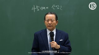 [ 4K ] 2023.02.11. 산업선교 「아합 시대의 산업인」 (왕상 18:1-15)