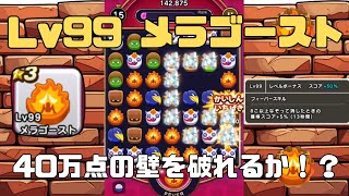 なぞりどらケシ！ メラゴーストLv99　40万点の壁！