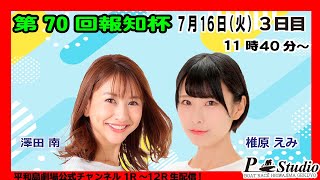 ボートレース平和島 | ライブ |  第70回報知杯 | 平和島劇場 | P-Studio  7月16日 3日目