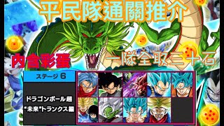 #攻略片 日版龍珠爆裂激戰 Dragon Ball Dokkan Battle #神龍關平民隊一隊全取30石