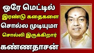 🔴ஒரே மெட்டில் இரண்டு கதைகள் சொல்ல முடியுமா சொல்லி இருக்கிறார் கண்ணதாசன்