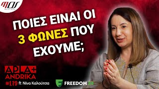 Πώς να Μιλάς και Να Σε Ακούν Πραγματικά ft Νίνα Καλούτσα Apla + Andrika #179 | Men of Style