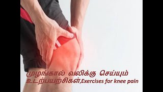 முழங்கால் வலிக்கு செய்யும் உடற்பயற்சிகள்,exercises for knee pain, knee pain exercises,osteoarthritis