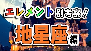 あなたの｢マイ・エレメント｣はどんな性質？地星座（おうし・おとめ・やぎ)の特徴を深掘り！【西洋占星術】