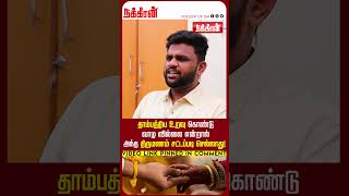 தாம்பத்திய உறவு கொண்டு வாழ வில்லை என்றால் அந்த திருமணம் சட்டப்படி செல்லாது! ValakkuEn | NakkheeranTV