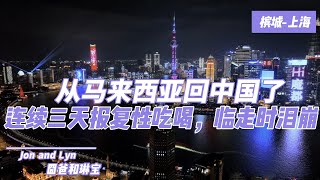 从马来西亚回中国了，连续3天报复性吃喝！尝遍上海美食！美人鱼海豚虎鲸震撼全家！琳宝重返母校，上海年夜饭，临走时泪崩！