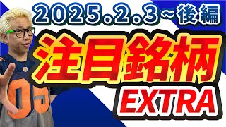 【株TubeEXTRA】2025年2月3日～の注目9銘柄【後編】