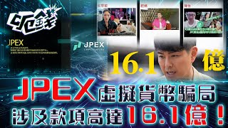 呃錢｜JPEX 虛擬貨幣騙局 涉及款項高達16.1億！｜騙案 網上騙案 電話騙案 防騙 ｜區永權 蕭正楠 李旻芳 梁敏巧｜TVB綜藝