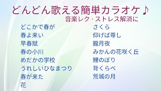 おうちカラオケ 春の童謡/唱歌　詰め合わせ