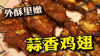 不用一滴油！外酥里嫩的蒜香烤鸡翅食谱！减肥女孩必备的低卡菜谱~