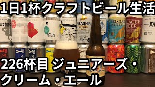 【1日1杯クラフトビール生活】226杯目Tokyo Aleworks ジュニアーズ・クリーム・エール