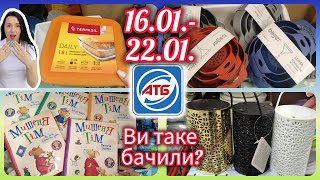 Нова Промгрупа в АТБ Чудові новинки 16.01.-22.01. Буде першими #акція #акції #знижка #атб