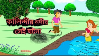 কালিন্দী নদীর সেই ঘটনা , বাংলা কার্টুন ,bengali cartoon