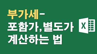 부가세-포함가,별도가 계산하는 방법