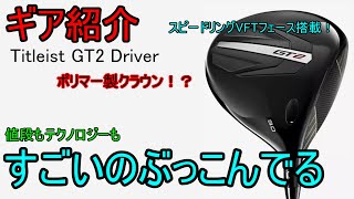 【ギア紹介】 Titleist GT2 ドライバー～これは、、、スゴイのが来たかもしれない～