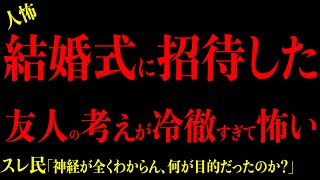 【2chヒトコワ】胸糞注意『友人が結婚式に招待した考えが冷徹すぎて怖い』驚愕の異常性にゾッとした… 短編集3選まとめ 2ch怖いスレ