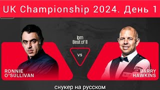 UK Championship 2024, Ronnie O’Sullivan - Barry Hawkins, Last 32, День 1, full match