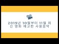 브금브금 2019년 10월부터 11월 12월 개봉예정 최신 영화 예고편 사용음악 모음 korea movie trailer 2019 best bgm ost