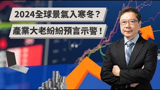 2024全球景氣入寒冬？ 產業大老紛紛預言示警！ | TODAY財知道 | LINE TODAY