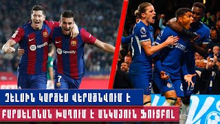 ԻՎ․ «ՉԵԼՍԻՆ» վերականգնվում է — «ԲԱՐՍԵԼՈՆԱՆ» անկայուն ֆուտբոլ է խաղում !!!!