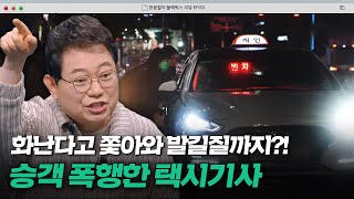 치료비만 400만 원💣 결국 고소 당한 택시기사의 결말은...? | 한블리 (한문철의 블랙박스 리뷰) | JTBC 240618 방송