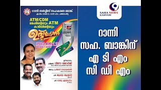 റാന്നി സഹകരണ ബാങ്കിന്  എ ടി എം -സി ഡി എം സൗകര്യം