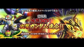 【PC】ガンダムジオラマフロント 討伐戦「地球SOS！出撃ガンダム連合!!」01