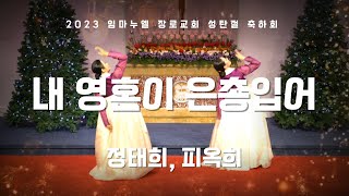 [임마누엘 장로교회] 2023 Christmas 성탄절 축하회, 내 영혼이 은총 입어 - 정태희, 피옥희 (찬양무)