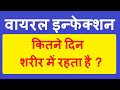 how long does viral infection last in the body || वायरल इन्फेक्शन कितने दिन शरीर में रहता है ||