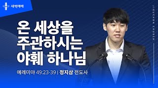 [지구촌교회] 새벽예배 | 화 | 분당채플 | 온 세상을 주관하시는 야훼 하나님 | 정지삼 전도사 | 2024.08.13